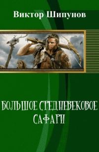 Обложка книги «Большое средневековое сафари (СИ)»