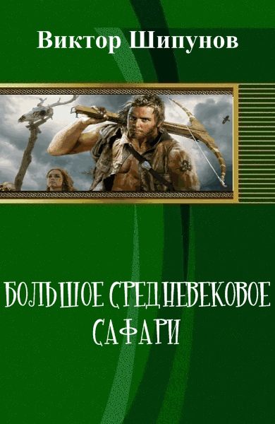 Обложка книги «Большое средневековое сафари (СИ)»