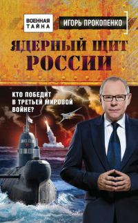 Обложка книги «Ядерный щит России»