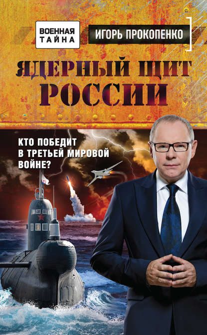 Обложка книги «Ядерный щит России»