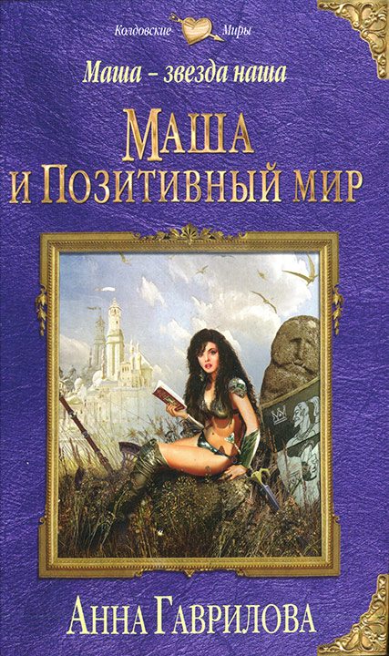 Обложка книги «Маша и Позитивный мир»