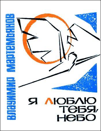 Обложка книги «Я люблю тебя, небо»