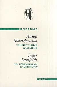 Обложка книги «Удивительный хамелеон»