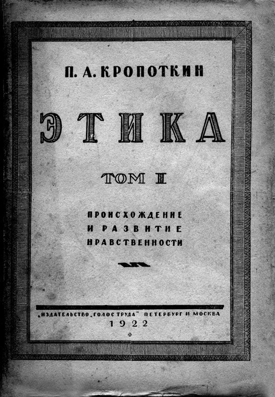 Обложка книги «Этика. Том I. Происхождение и развитие нравственности.»