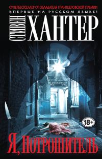 Обложка книги «Я, Потрошитель»