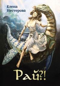 Обложка книги «Рай?! или Из жизни обычных волшебников»