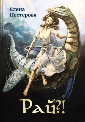 Обложка книги «Рай?! или Из жизни обычных волшебников»