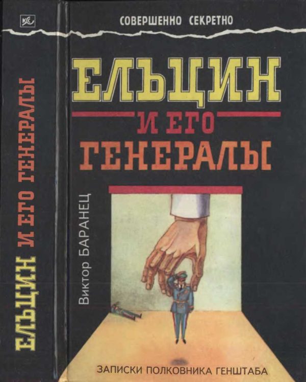 Обложка книги «Ельцин и его генералы»