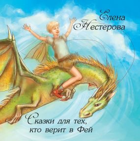 Обложка книги «Сказки для тех, кто верит в Фей»