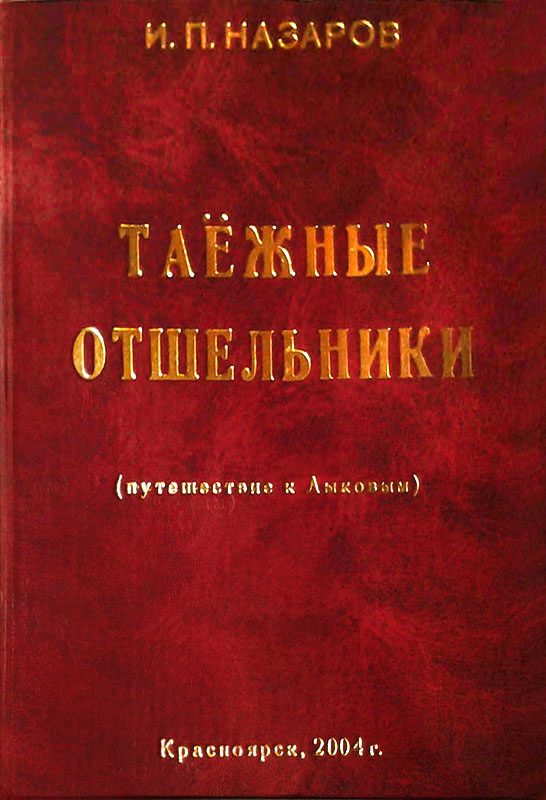 Обложка книги «Таежные отшельники»