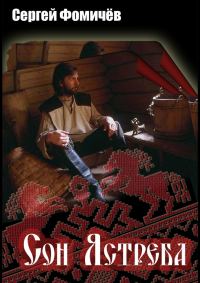 Обложка книги «Сон Ястреба»
