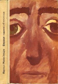 Обложка книги «Сердце — одинокий охотник»