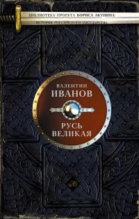 Обложка книги «Русь Великая»