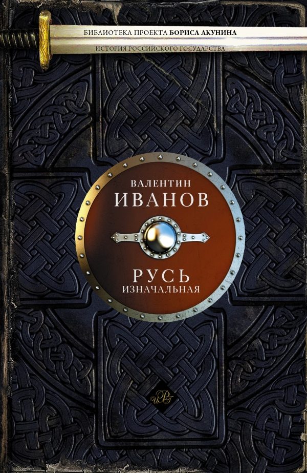 Обложка книги «Русь изначальная»