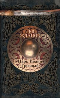 Обложка книги «Царь Иоанн Грозный»