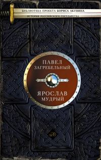 Обложка книги «Ярослав Мудрый»
