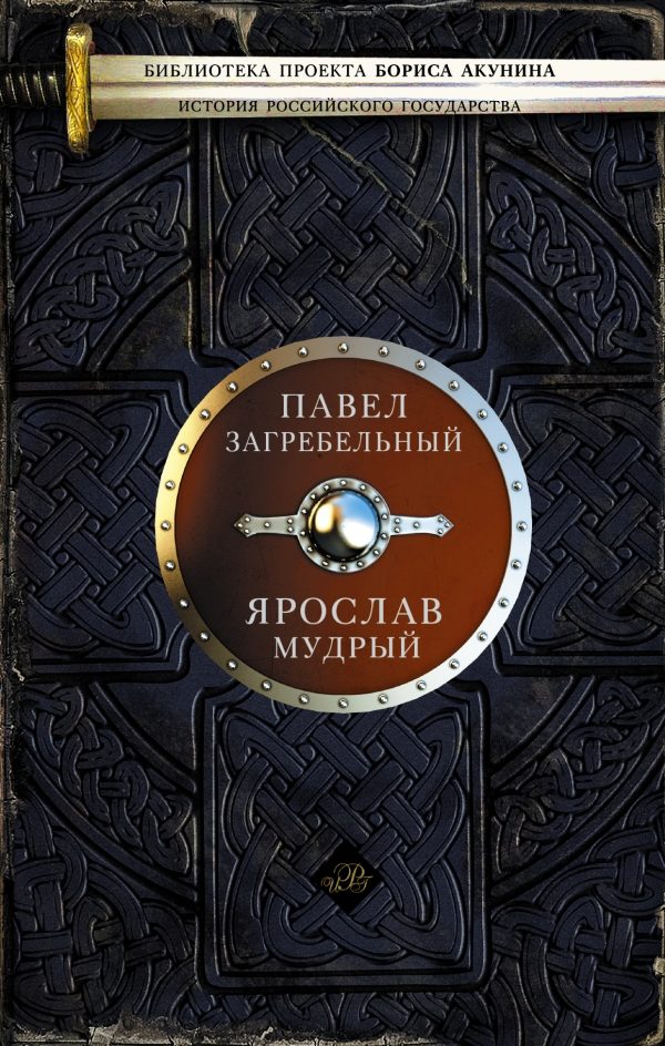 Обложка книги «Ярослав Мудрый»