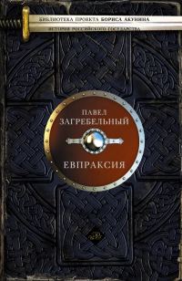 Обложка книги «Евпраксия»