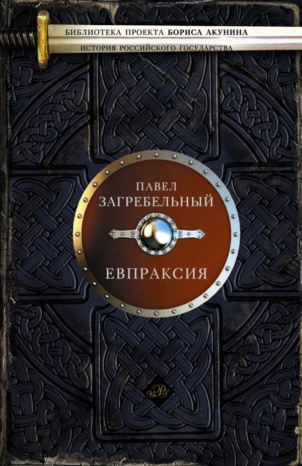 Обложка книги «Евпраксия»