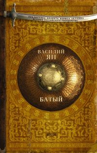 Обложка книги «Батый»