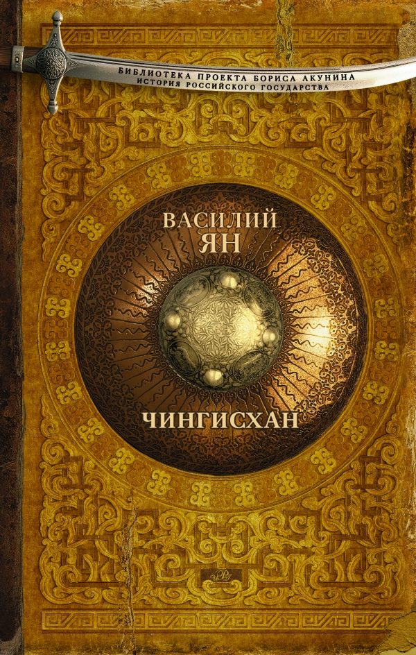 Обложка книги «Чингисхан»