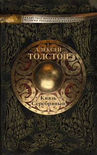 Обложка книги «Князь Серебряный»