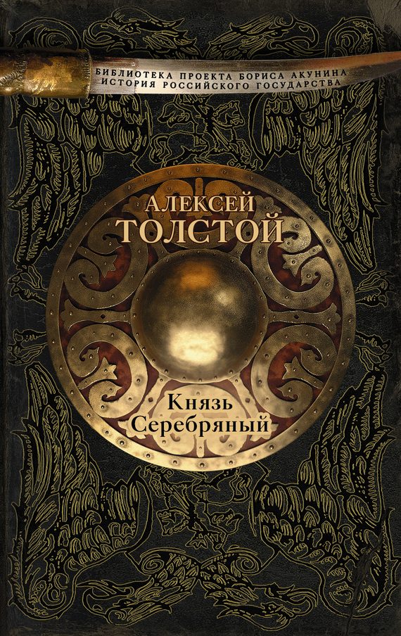 Обложка книги «Князь Серебряный»
