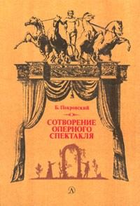 Обложка книги «Сотворение оперного спектакля»