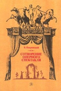 Обложка книги «Сотворение оперного спектакля»