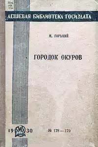 Обложка книги «Городок Окуров»