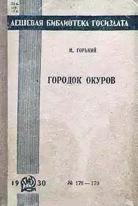 Обложка книги «Городок Окуров»