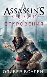 Обложка книги «Assassin's Creed. Откровения»