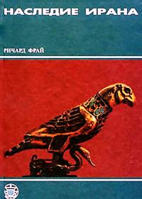 Обложка книги «Наследие Ирана»