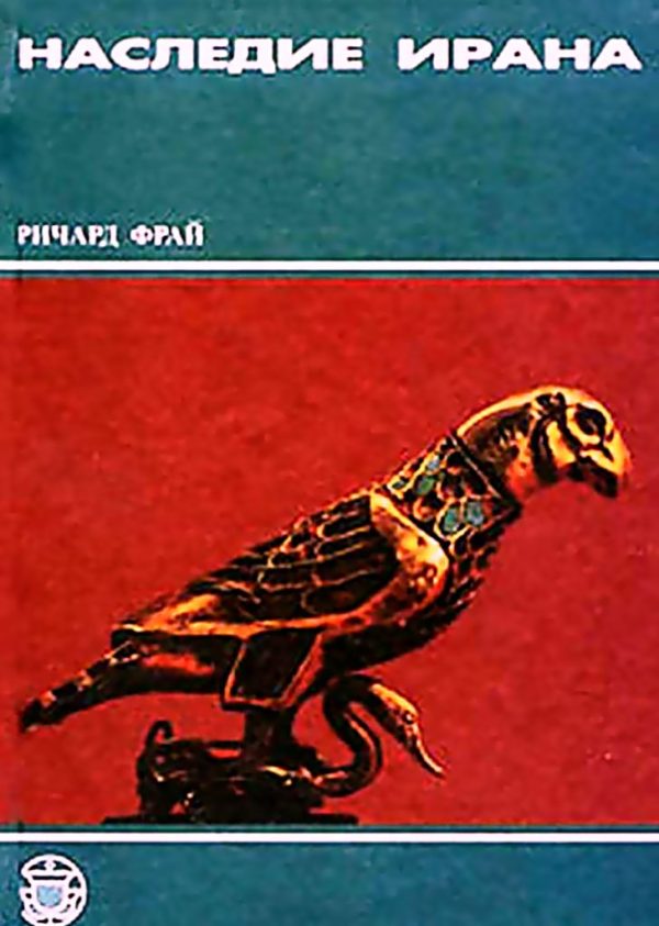Обложка книги «Наследие Ирана»