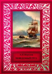 Обложка книги «Неведомый груз»