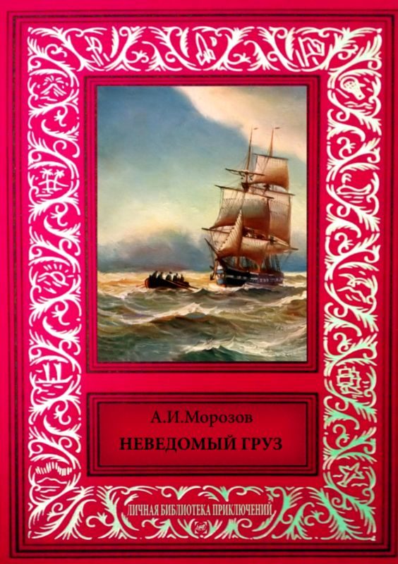 Обложка книги «Неведомый груз»