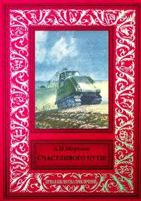 Обложка книги «Счастливого пути!»