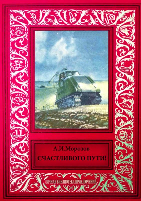 Обложка книги «Счастливого пути!»