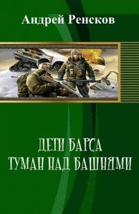 Обложка книги «Дети Барса. Туман над башнями (СИ)»