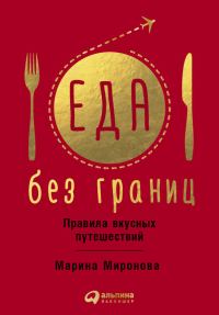Обложка книги «Еда без границ»