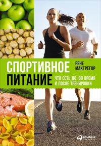 Обложка книги «Спортивное питание: Что есть до, во время и после тренировки»