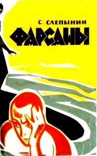Обложка книги «Фарсаны»