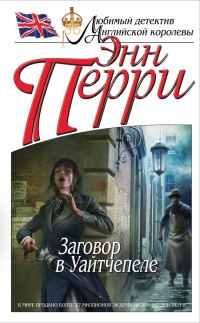 Обложка книги «Заговор в Уайтчепеле»