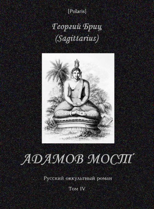 Обложка книги «Адамов мост»