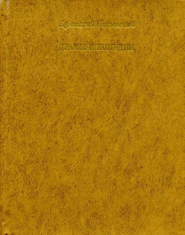 Обложка книги «Драмы и комедии»
