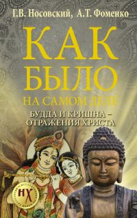 Обложка книги «Будда и Кришна — отражения Христа»