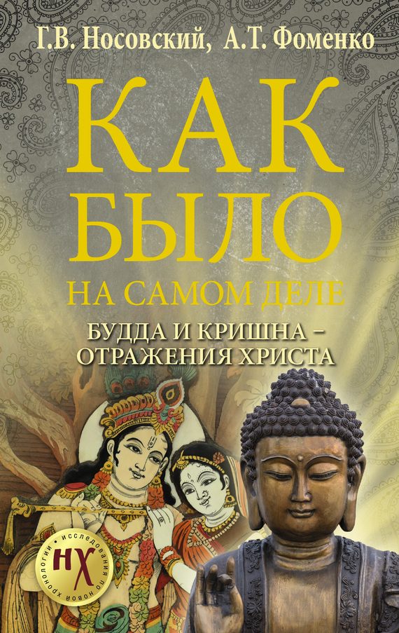 Обложка книги «Будда и Кришна — отражения Христа»