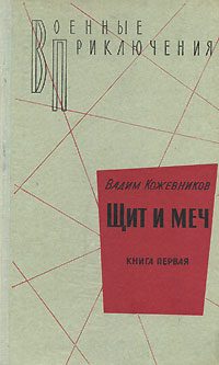 Обложка книги «1. Щит и меч. Книга первая»