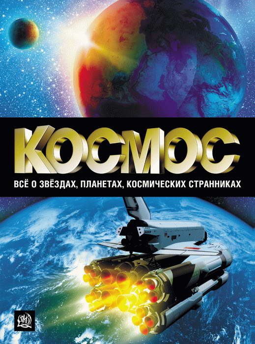 Обложка книги «Космос»