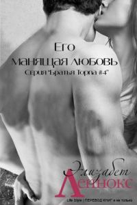 Обложка книги «Его манящая любовь»